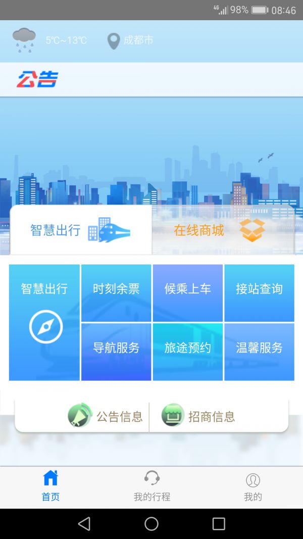 智慧成铁职工APP苹果版界面截图