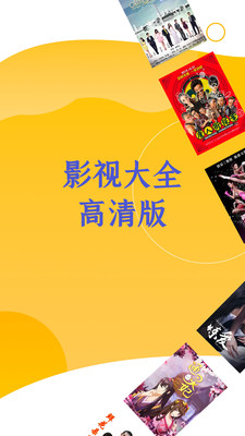 影视大全高清版手机版界面截图