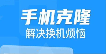 手机克隆软件大全