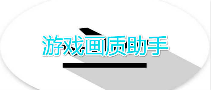 让游戏画质更好的软件合集