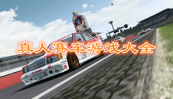 真人赛车游戏大全