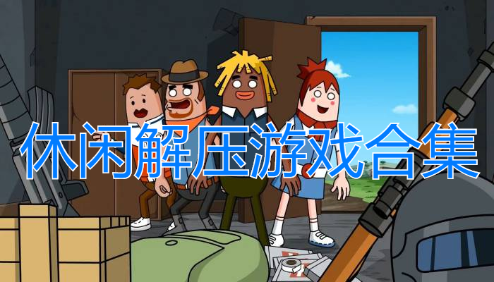 休闲解压游戏大全