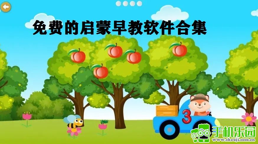 免费的启蒙早教软件合集