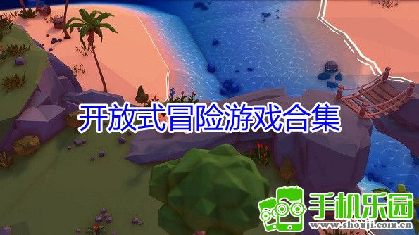 开放式冒险游戏合集 开放式冒险游戏合集