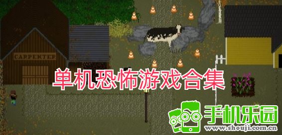 单机恐怖游戏合集 单机恐怖游戏合集