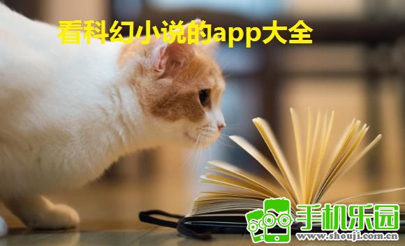 看科幻小说的app大全