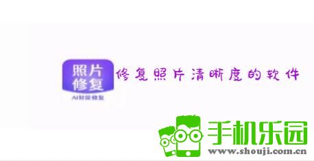 修复照片清晰度的软件合集 修复照片清晰度的软件合集