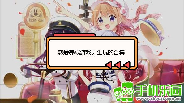 恋爱养成游戏男生玩的合集