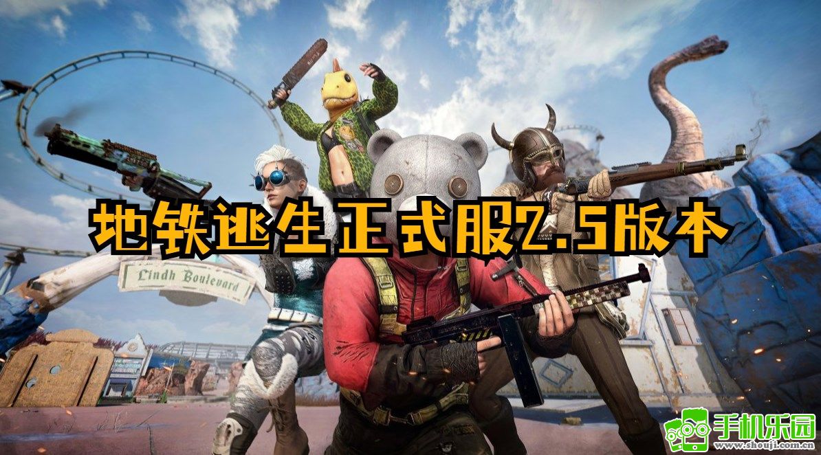 地铁逃生正式服2.5版本合集
