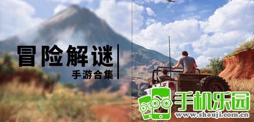 冒险解谜类手游合集