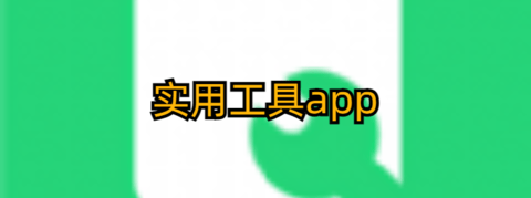 实用工具app排行榜前十名 实用工具app排行榜前十名