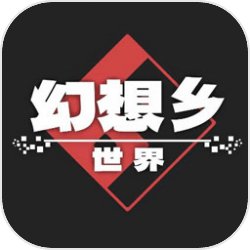 幻想乡世界手机免费版下载