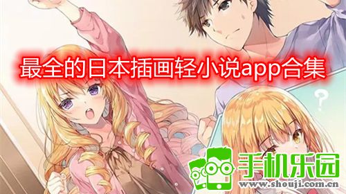 最全的日本插画轻小说app合集 最全的日本插画轻小说app合集