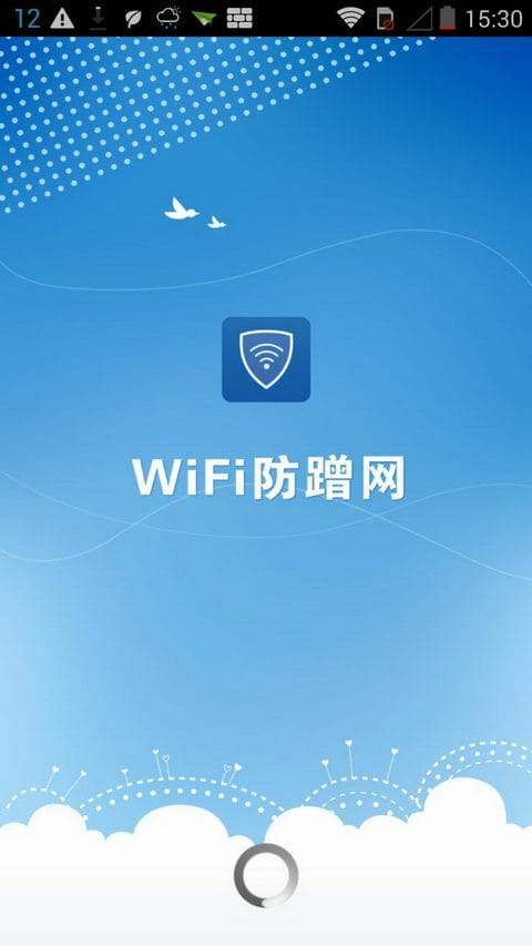 WiFi防蹭网 v1.05.02截图