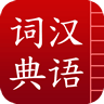 汉语词典 v3.5