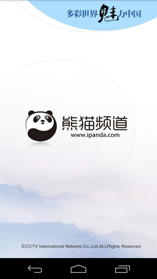 熊猫直播频道 v1.5.0截图