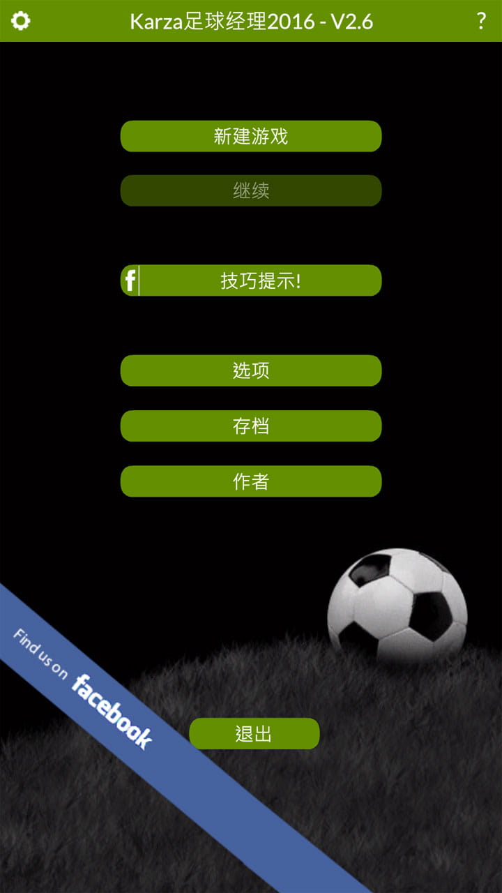 Karza足球经理中文版 v2.6.0截图