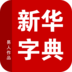 汉语字典官方客户端  v5.13.24