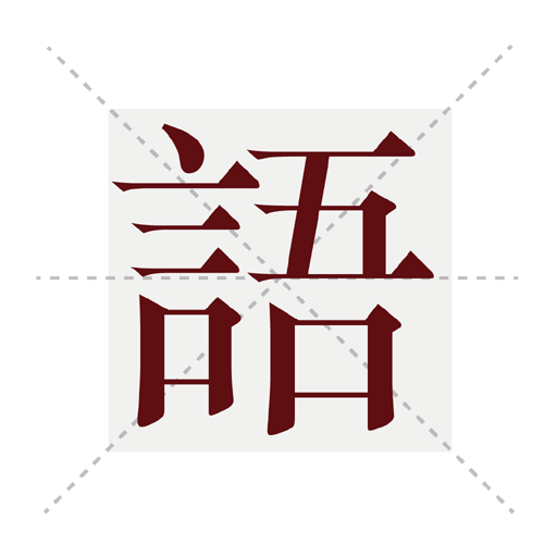 塔塔语文 v1.2.2