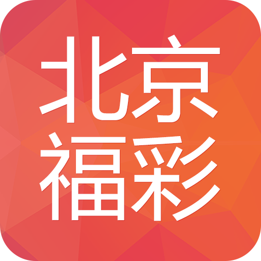 北京福彩APP下载,北京福彩官方客户端 v2.0.0