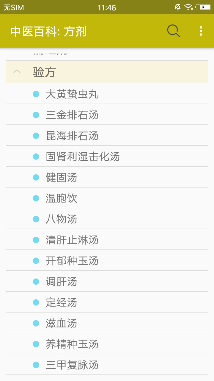 中医百科方剂官方客户端 v3.1.0截图