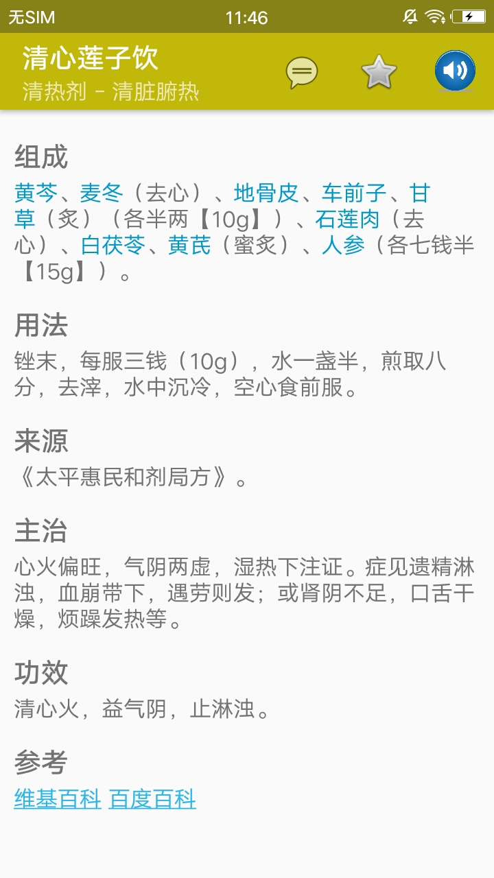中医百科方剂官方客户端 v3.1.0截图