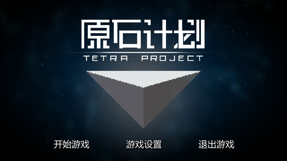 原石计划游戏下载安装最新版（Tetra Project） v0.4.2截图