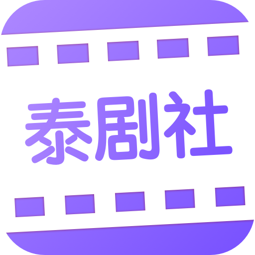 泰剧社官方客户端下载 v1.0.0