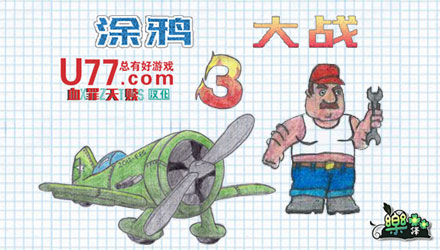 涂鸦太空大战3汉化版官方版 v1.0