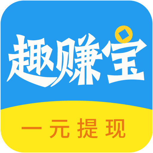 趣赚宝app官方安装 v1.0.1.1