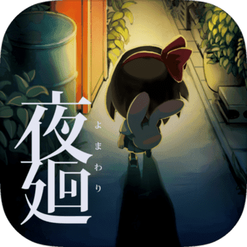 夜廻中文版官方安卓版 v1.0.4