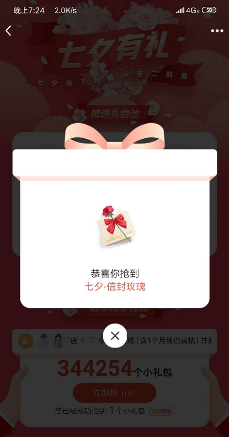QQ七夕礼物领取平台官方 v1.0截图