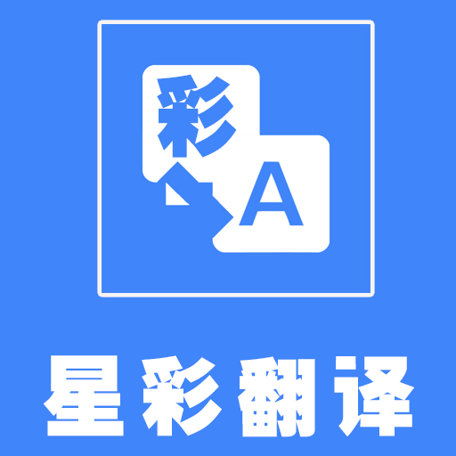 星彩翻译app官方下载安装 v1.1