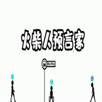 火柴人预言家中文版官方安卓完整版 v1.0