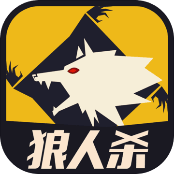 天黑狼人夜app安卓手机版 v2.2.8