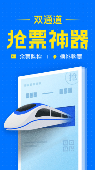 12306智行火车票 v9.6.9截图