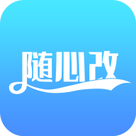 随心改app官方安卓版 v1.2.3