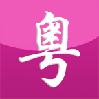 自学粤语app安装官方版 v1.2