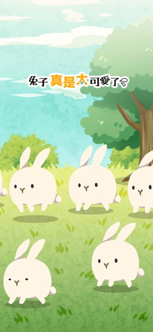 兔子真是太可爱了游戏最新版 v1.0截图