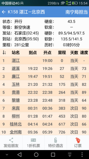 盛名列车时刻表 v2021.05.28截图