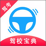 驾考驾校宝典app安卓版 v1.0