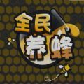 全民养蜂游戏免费版金币版安卓下载 v3.2.02