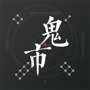 鬼市鉴宝平台app官方版下载 v1.0.0