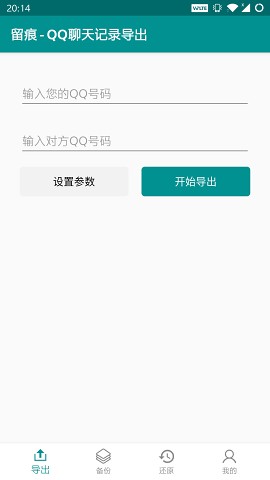 留痕QQ聊天记录导出app官方下载 v2020.01.31截图