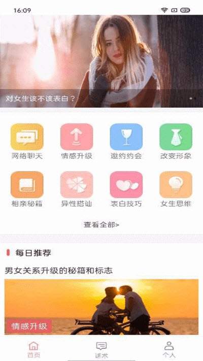 恋爱聊天百科app官方手机版下载 v1.0截图