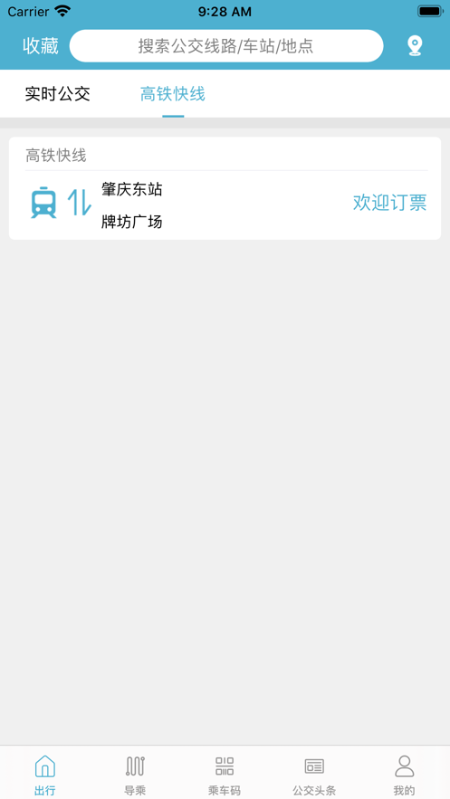 肇庆出行app官方最新版下载 v1.0.0截图