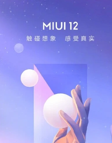 小米miui12支持哪些机型？  miui12支持机型介绍图片1
