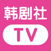 韩剧社TV官方免费版下载 v1.0.1
