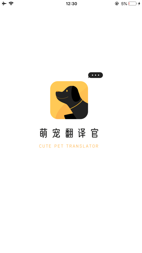 萌宠翻译官app官方最新版 v1.0.0截图