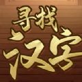 趣味汉字游戏安卓版 v1.0